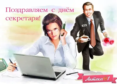 ПОЗДРАВЛЕНИЯ.ru | Видео открытка с Днем секретаря на телефон | Дзен