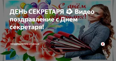 День секретаря 2020 - поздравления и открытки прикольные с Днем секретарши