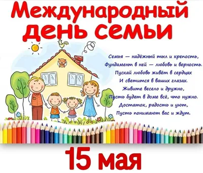 15 мая — Международный День семьи (6+) — ДИВЕЕВСКАЯ ДЕТСКАЯ БИБЛИОТЕКА