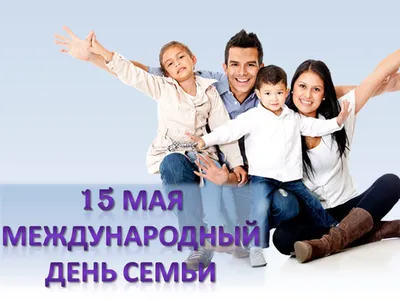 15 мая Международный День семьи! - Ошколе.РУ