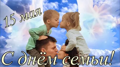 Поздравление с Международным днем семьи