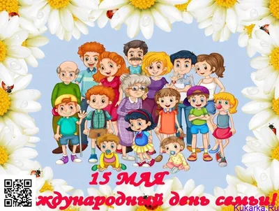 15 мая — Международный день семьи | МКУ СО «КРИЗИСНЫЙ ЦЕНТР» г. Челябинск