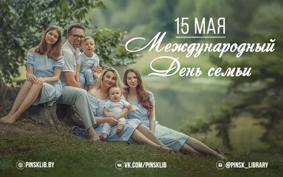 Поздравляем с Международным Днем семьи! – Федерация Мигрантов России