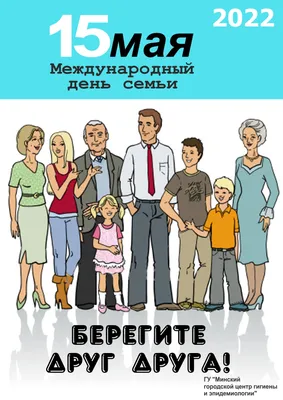 15 мая — Международный день Семьи! — МАДОУ д/с № 153 города Тюмени