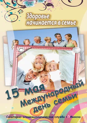 Новые открытки для поздравления в Международный день семьи 15 мая