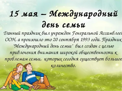 15 мая — Международный день семьи» 2023, Черемшанский район — дата и место  проведения, программа мероприятия.