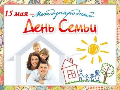 Администрация Сосновского округа Нижегородской области - 15 мая отмечается  Международный день семьи