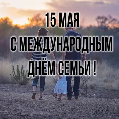 15 мая Международный День Семьи! - Ошколе.РУ