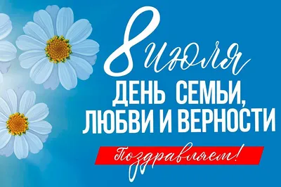 8 июля в России отмечается День семьи, любви и верности – Новости Росгвардии