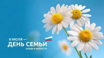 8 июля — Всероссийский день семьи, любви и верности | Сайт газеты Балабаново