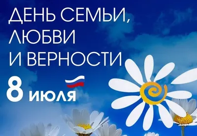 Ежегодно 8 июля в России отмечается Всероссийский день семьи, любви и  верности
