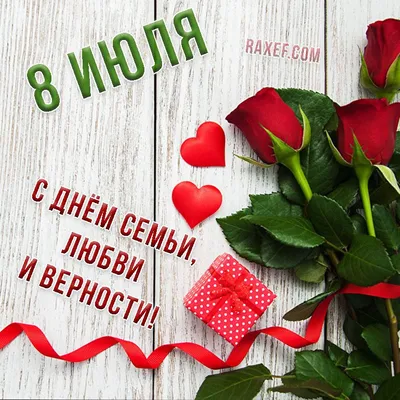 8 июля – День семьи, любви и верности | 06.07.2018 | Ульяновск - БезФормата