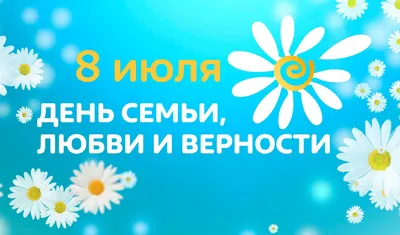 8 июля - Всероссийский День семьи, любви и верности!