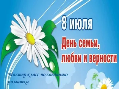 Комитет Государственной Думы по вопросам семьи, женщин и детей поздравляет  с Днём семьи, любви и верности!
