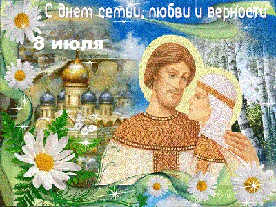 День семьи, любви и верности-2023: красивые открытки и поздравления в  стихах - sib.fm