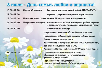8 июля - Всероссийский день семьи, любви и верности