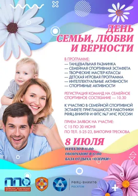 День семьи, любви и верности