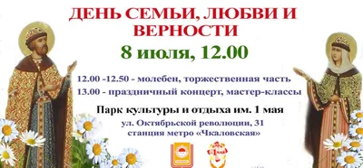 День семьи, любви и верности