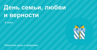 Новосибирская область впервые отметит День семьи, любви и верности в  статусе государственного праздника | Бизнес-журнал Status