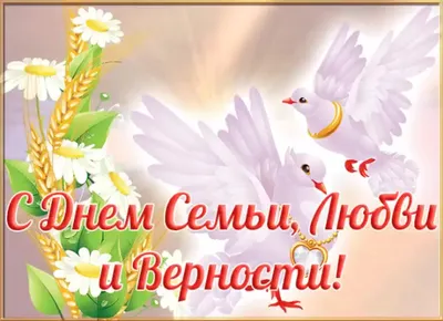 💞 8 июля - День семьи, любви и верности! | Поздравления, пожелания,  открытки! | ВКонтакте