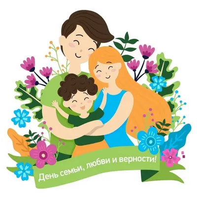 Поздравления с Днем семьи, любви и верности: стихи и проза | официальный  сайт «Тверские ведомости»