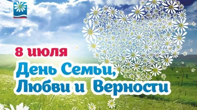День семьи, любви и верности: празднует вся страна! | Комитет социальной  политики города Челябинска