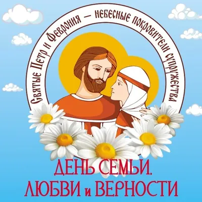 Ежегодно 8 июля отмечается важный российский праздник — День семьи, любви и  верности.