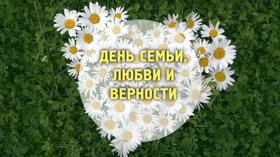 День семьи, любви и верности\" - 2021 г. - МОО Русское Единство