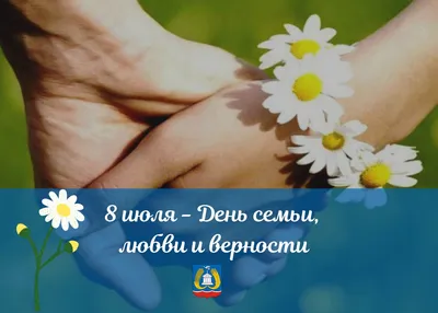 С Днём семьи, любви и верности! – Внутригородское муниципальное образование  Светлановское
