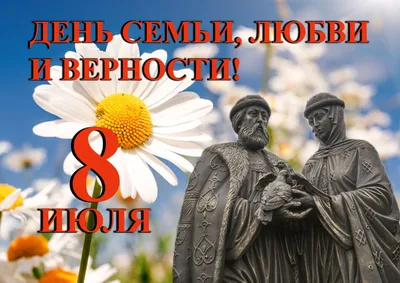 Уважаемые жители Тавдинского городского округа! От всей души поздравляем  вас с Днем семьи, любви и верности! | www.adm-tavda.ru