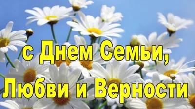 Поздравление главы Красногвардейского района с Днем семьи, любви и верности  - Лента новостей Крыма