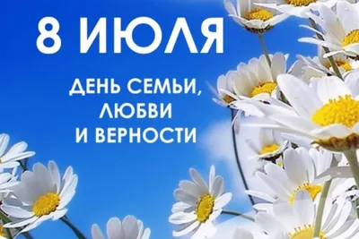 Сегодня – день семьи, любви и верности! | КГБУЗ «Владивостокская  клиническая больница № 4»