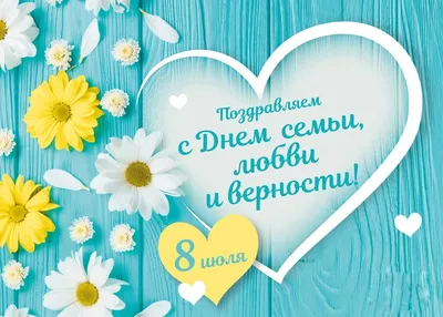 С Днём семьи, любви и верности! – Внутригородское муниципальное образование  Светлановское