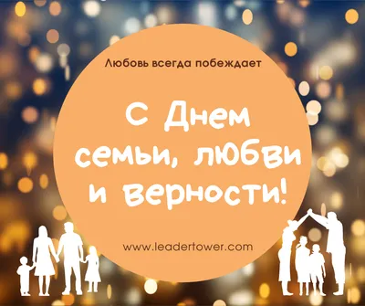 Поздравление с Днем семьи, любви и верности | МОБУ СОШ № 65 г. Сочи им.  Героя Советского Союза Турчинского А.П.