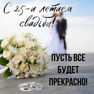Открытки с годовщиной серебряной свадьбы на 25 лет брака | Свадьба,  Открытки, Лето