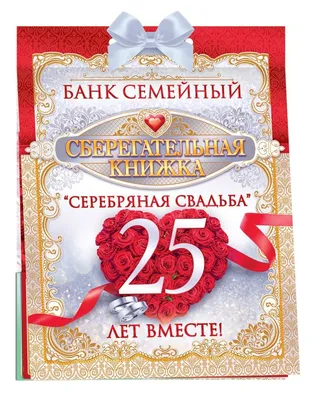 Картинки поздравления с Серебряной Свадьбой 25 лет – Привет Пипл!