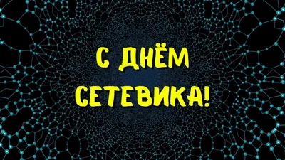 3 декабря 2023 — День сетевика в России / Открытка дня / Журнал Calend.ru
