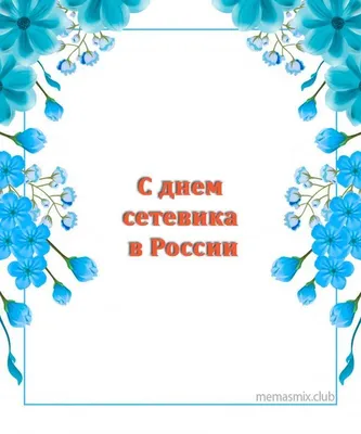 С Днем сетевика России! Богатые открытки и красивые стихи в праздник 4  декабря