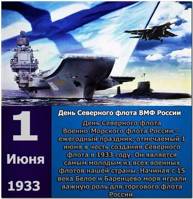Поздравляем с Днем Северного Флота России!