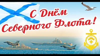 Неповторимые открытки с Днём Северного флота России 1 июня от дизайнера и  поздравления для смельчаков