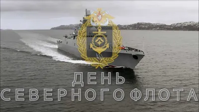 День Северного флота ВМФ России - ГБОУ ДПО МЦПС
