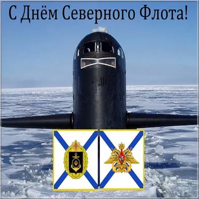 1 июня - День Северного флота ВМФ России