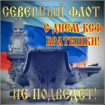 Главнокомандующий ВМФ России поздравил североморцев с Днем Северного флота  : Министерство обороны Российской Федерации