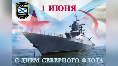 День Северного флота Военно-Морского флота России - Официальный сайт  ИРКУТСКИЙ КАДЕТСКИЙ КОРПУС