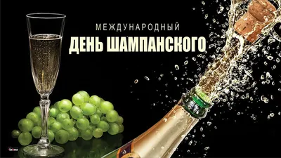 Открытки и картинки в День шампанского 4 августа 2023 (60 изображений)