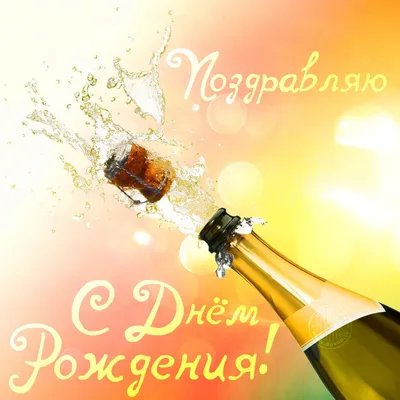 Всемирный день Шампанского