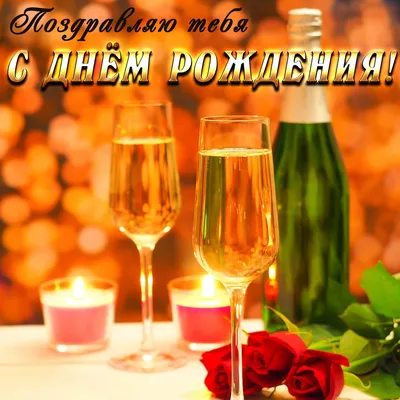 День рождения, шампанское, цветы | С днем рождения, День рождения, Праздник