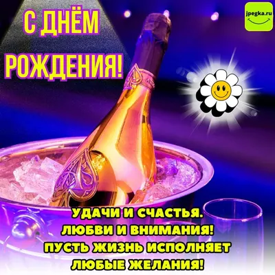 День рождения шампанского #коршун031 #поздравление2021 #праздниккнампр... |  TikTok
