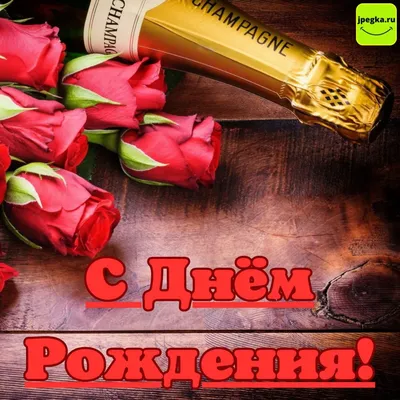 Красивые картинки с Днем шампанского 2023 | Открытки.ру