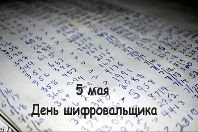 Криптонит - Ежегодно 5 мая в России отмечается День шифровальщика и к этому  событию мы подготовили материал, в котором рассказали о 10 интересных  фактах о криптографии. Ссылка на материал в первом комментарии | Facebook